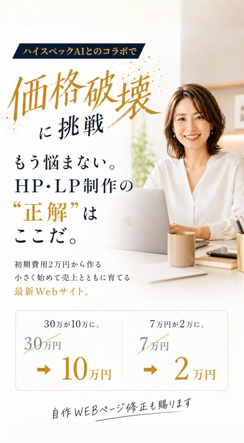 攻めのWebで、未来の売上をデザインする。初期費用2万円から始める、小さく始めて売上とともに育てる最新Webサイト。