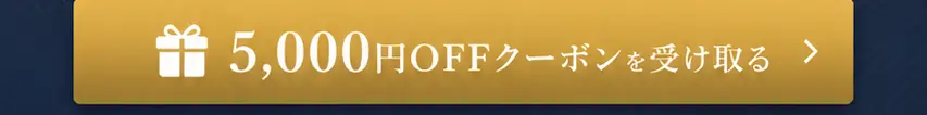 5,000円OFFクーポンを受け取る